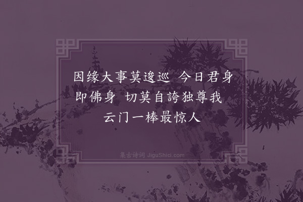 何绛《剃发诵为澄月上人出世·其二》