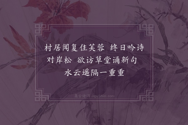 何绛《寄梁药亭·其二》