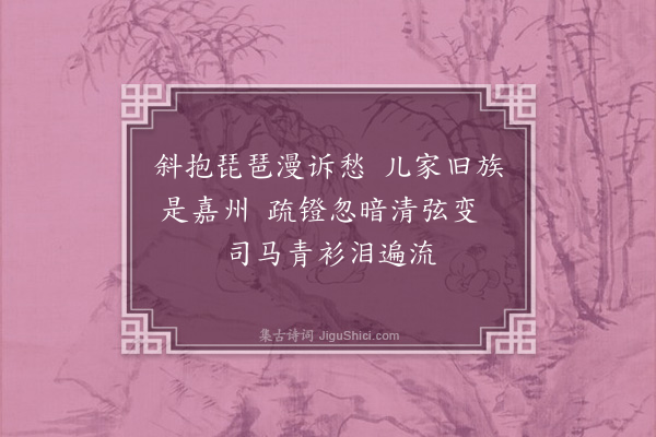 何绛《戊辰仲冬作客新会主人邀余为长夜饮命女伶文仙佐觞歌若连琐笑能倾人细视其微往往有不悦之色余问何姓云某乡良家某姓子顾盼唏嘘不能自抑余亦为之罢酒嗟乎三四十年来故家巨室负才卓立者流落不偶不知凡几多人矣有心之士自悲悲人日且不足岂止一文仙已哉作诗二截并贻同志或有感余言而和之幸邮示我·其二》