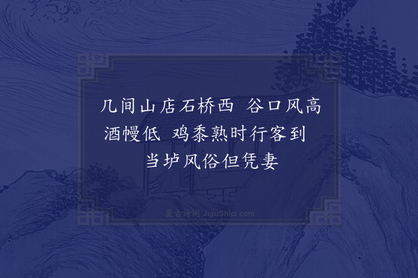 何绛《自河头入山·其三》