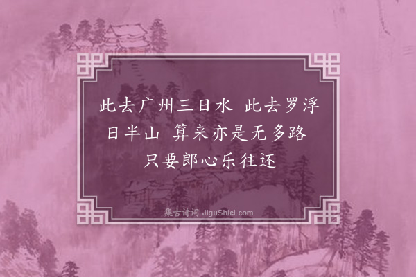 何绛《惠阳竹枝辞·其三》