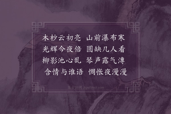 张家珍《晴月》