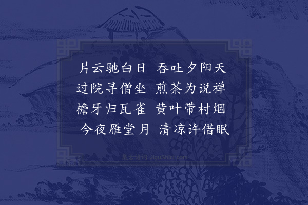 张家珍《过金绳庵》