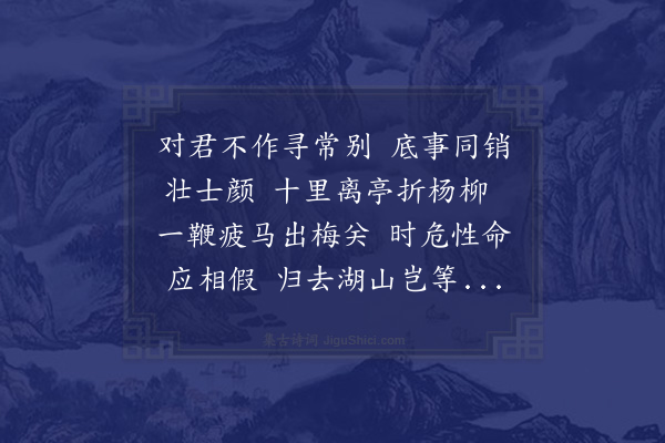 张家珍《送陈缑山还金陵》