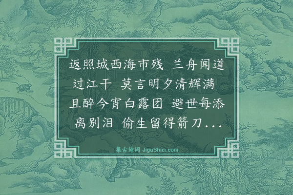 张家珍《十四夜陈晚卿聂遂公区麟子李木从蔡叶先过集濠梁小斋分赋得十四寒》