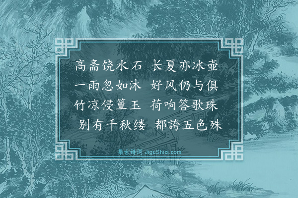 李云龙《午日阮集之招同计无不璩山甫叶开美潘次鲁徐介白林六长方圣羽徐介夫集警园次韵》