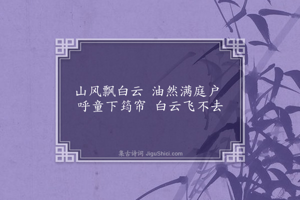 李云龙《山居杂咏·其一》