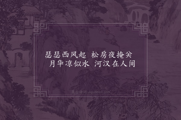 李云龙《七夕有怀》