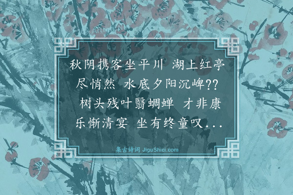 何巩道《友人招饮》
