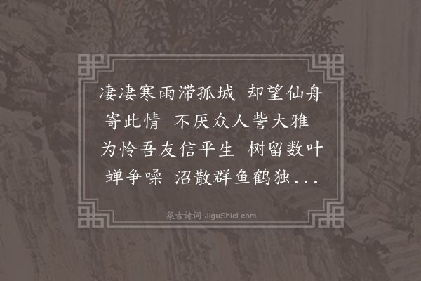 何巩道《滞雨有怀李远及》