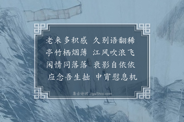 邝日晋《集黄俊升亦非亭同罗仲牧诸子分赋得飞字》