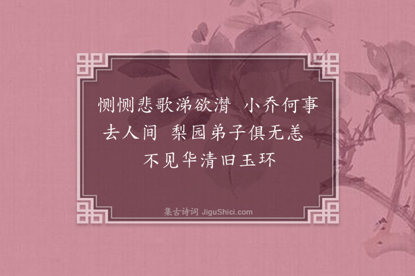 彭日贞《恻恻吟·其一》