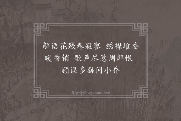 彭日贞《恻恻吟·其二》