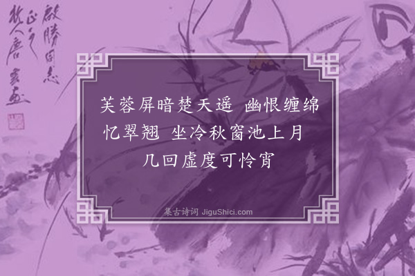 彭日贞《恻恻吟·其九》