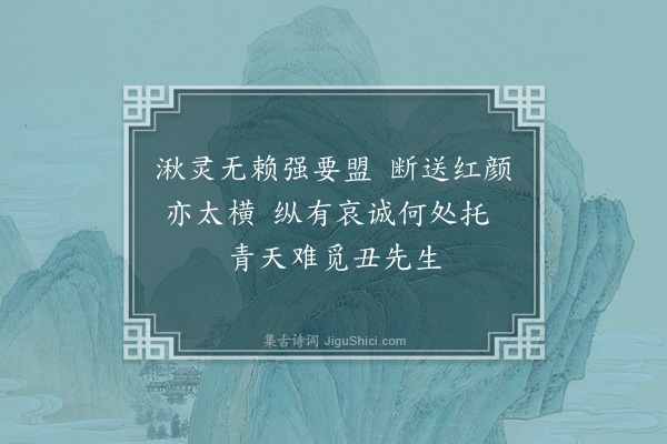 彭日贞《恻恻吟·其十二》