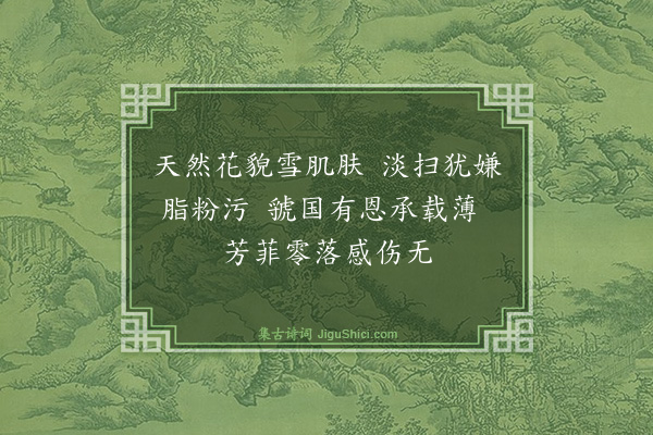 彭日贞《恻恻吟·其十三》