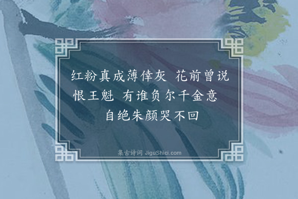 彭日贞《恻恻吟·其十九》