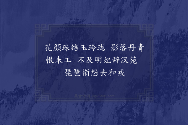 彭日贞《恻恻吟·其二十八》