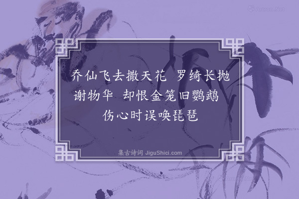 彭日贞《恻恻吟·其三十六》