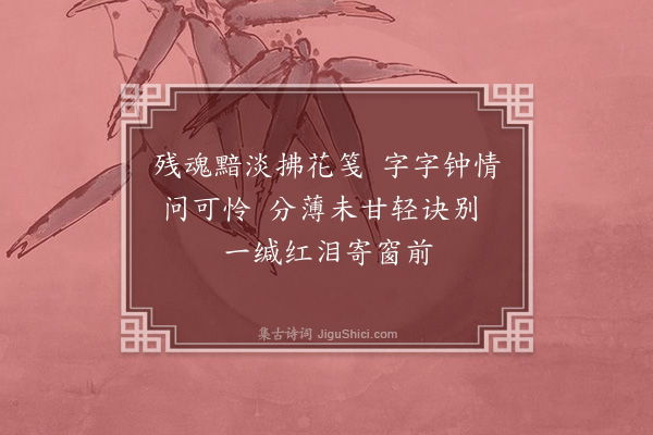 彭日贞《恻恻吟·其四十》