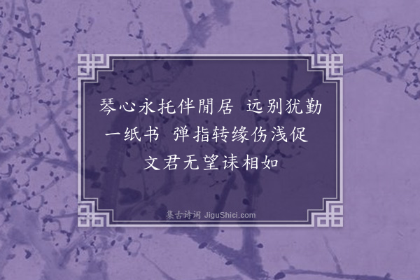 彭日贞《恻恻吟·其四十一》