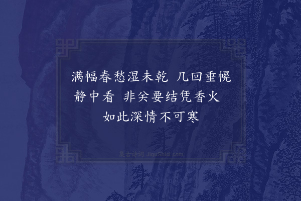 彭日贞《恻恻吟·其四十二》