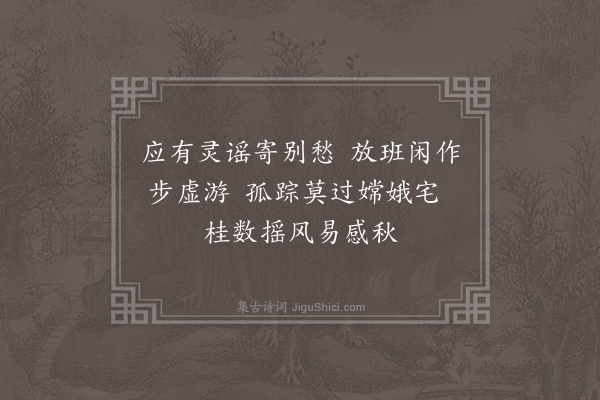 彭日贞《恻恻吟·其四十六》