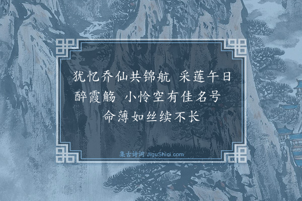 彭日贞《恻恻吟·其四十九》