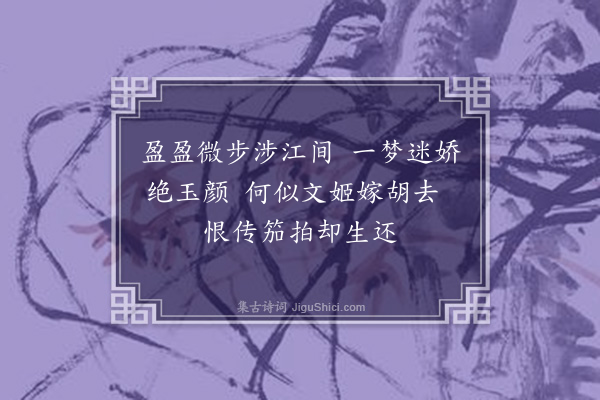 彭日贞《恻恻吟·其五十三》