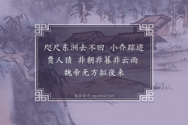 彭日贞《恻恻吟·其五十四》