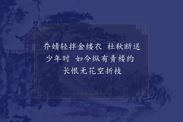 彭日贞《恻恻吟·其五十五》