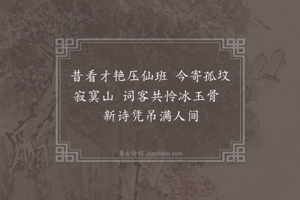 彭日贞《恻恻吟·其六十》