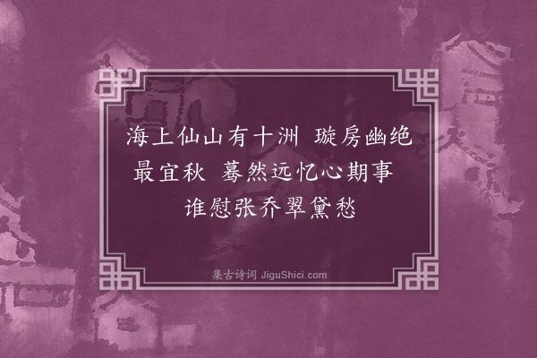 彭日贞《恻恻吟·其七十一》