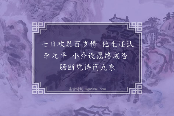 彭日贞《恻恻吟·其七十二》