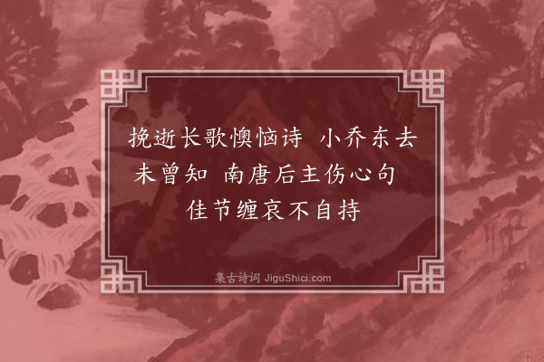 彭日贞《恻恻吟·其七十四》