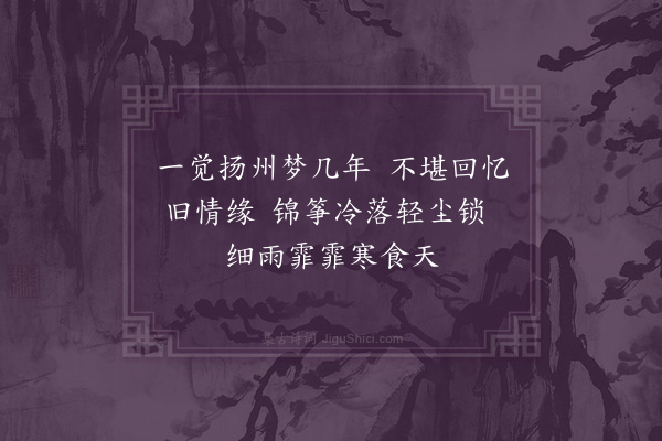 彭日贞《恻恻吟·其七十八》