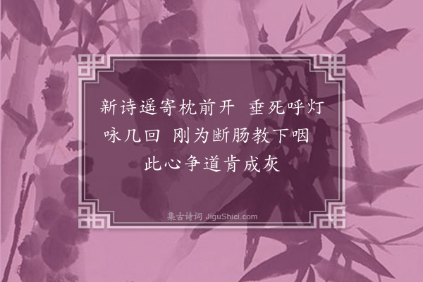 彭日贞《恻恻吟·其八十一》