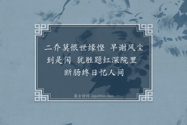 彭日贞《恻恻吟·其八十二》