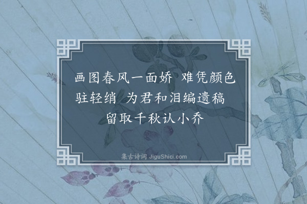 彭日贞《恻恻吟·其八十四》