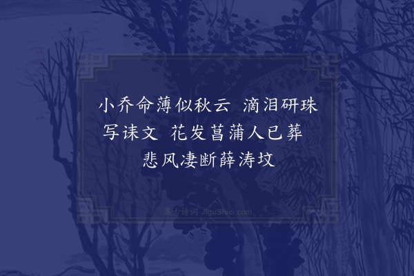 彭日贞《恻恻吟·其九十一》