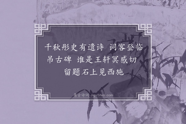 彭日贞《恻恻吟·其九十三》