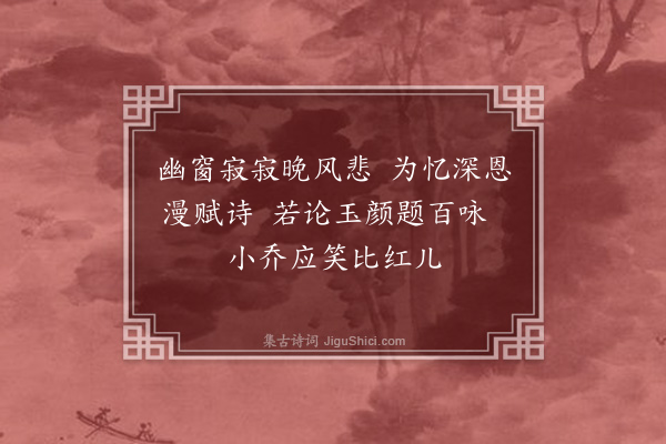 彭日贞《恻恻吟·其九十八》