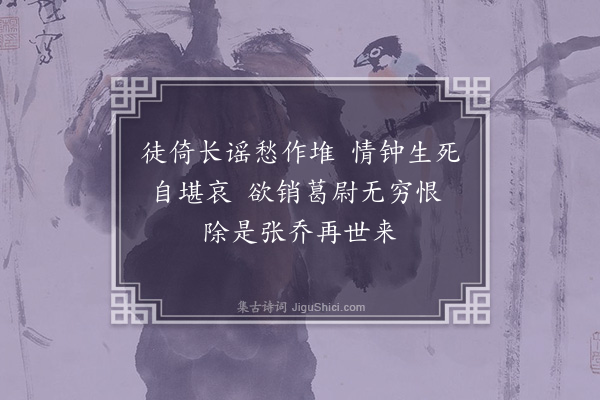 彭日贞《恻恻吟·其九十九》