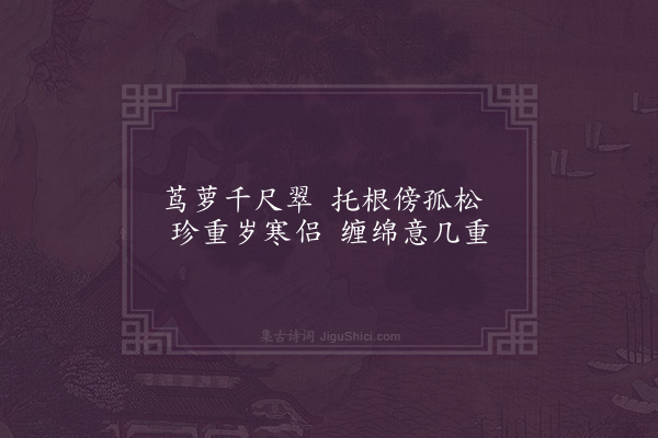 彭日贞《幽芳记十六首·其十三·女萝》