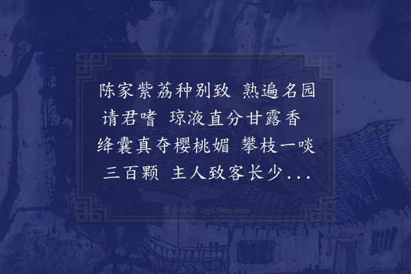 方起龙《端午前三日登泗及诸同社赴陈伯敬之招啖园中荔枝命酌树下甚欢以诗示予予为心快次和》