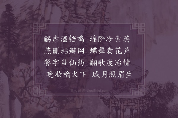 黎彭龄《夜集乔云馆有妓》