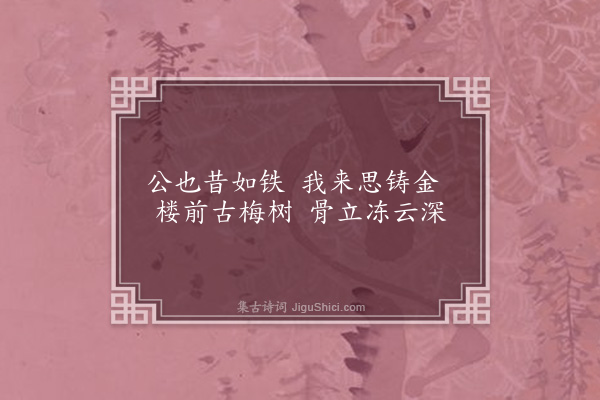 李以贞《铁汉楼》