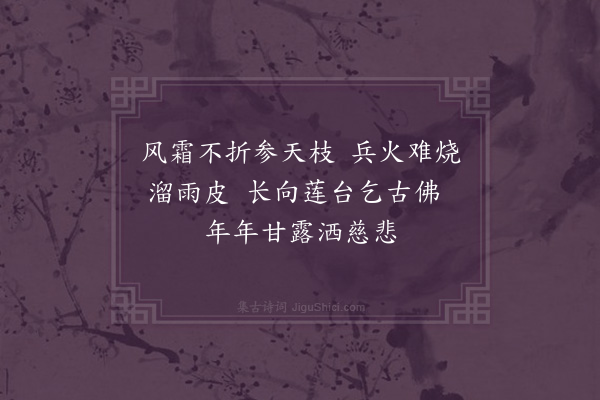 李以贞《阴那祖师手植柏》