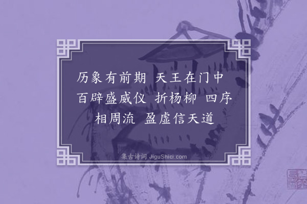 陈恭尹《月节折杨柳歌十三首·其十三·闰月歌》