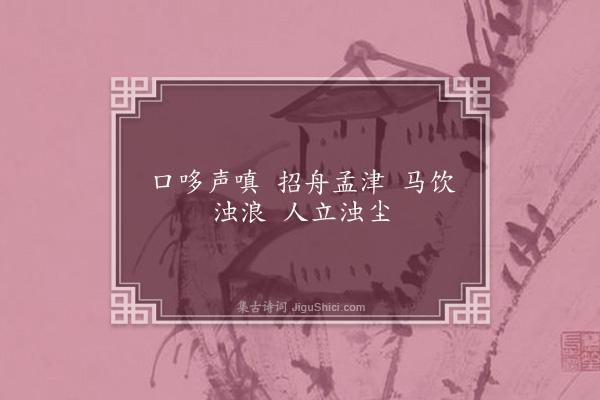 陈恭尹《黄河谣二首·其一》